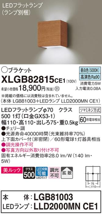 パナソニック ブラケット XLGB82815CE1(本体:LGB81003+ランプ:LLD2000MNCE1)(･･･