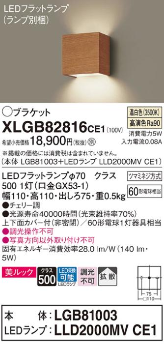 パナソニック ブラケット XLGB82816CE1(本体:LGB81003+ランプ:LLD2000MVCE1)(60形)(温白色)(電気工事必要)Panasonic 商品画像1：日昭電気