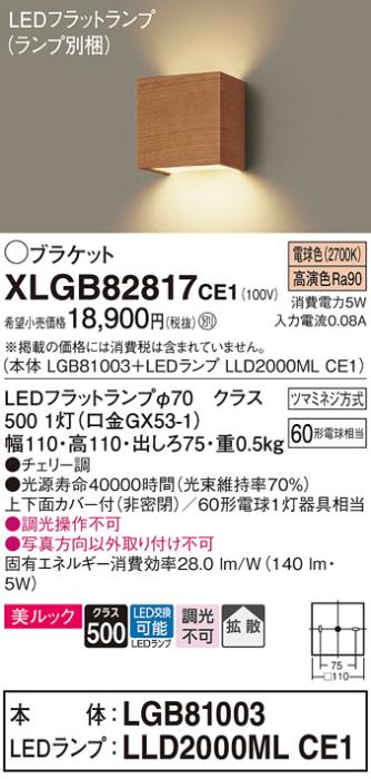 パナソニック ブラケット XLGB82817CE1(本体:LGB81003+ランプ:LLD2000MLCE1)(60形)(電球色)(電気工事必要)Panasonic 商品画像1：日昭電気