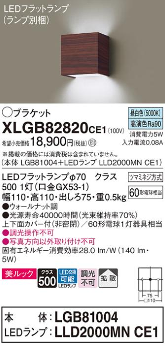 パナソニック ブラケット XLGB82820CE1(本体:LGB81004+ランプ:LLD2000MNCE1)(60形)(昼白色)(電気工事必要)Panasonic 商品画像1：日昭電気