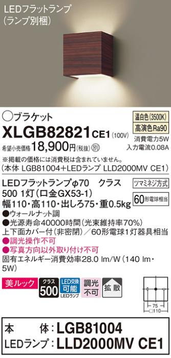 パナソニック ブラケット XLGB82821CE1(本体:LGB81004+ランプ:LLD2000MVCE1)(60形)(温白色)(電気工事必要)Panasonic 商品画像1：日昭電気