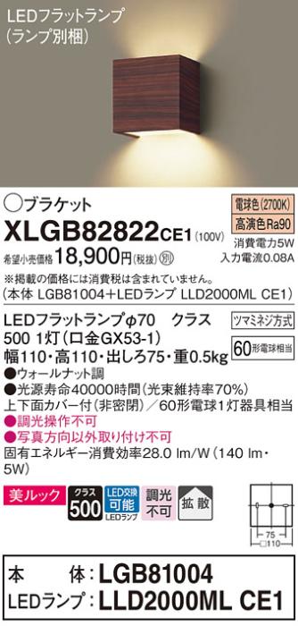 パナソニック ブラケット XLGB82822CE1(本体:LGB81004+ランプ:LLD2000MLCE1)(60形)(電球色)(電気工事必要)Panasonic 商品画像1：日昭電気