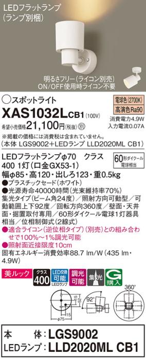 パナソニック (直付)スポットライト XAS1032LCB1(本体:LGS9002+ランプ:LLD2020MLCB1)(60形)(集光)(電球色)(調光)(電気工事必要)Panasonic 商品画像1：日昭電気