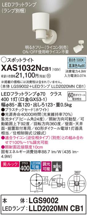パナソニック (直付)スポットライト XAS1032NCB1(本体:LGS9002+ランプ:LLD2020MNCB1)(60形)(集光)(昼白色)(調光)(電気工事必要)Panasonic 商品画像1：日昭電気