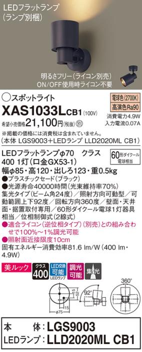 パナソニック (直付)スポットライト XAS1033LCB1(本体:LGS9003+ランプ:LLD2020MLCB1)(60形)(集光)(電球色)(調光)(電気工事必要)Panasonic 商品画像1：日昭電気