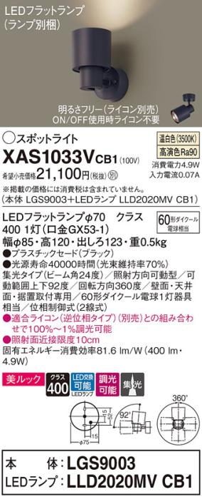 パナソニック (直付)スポットライト XAS1033VCB1(本体:LGS9003+ランプ:LLD202･･･