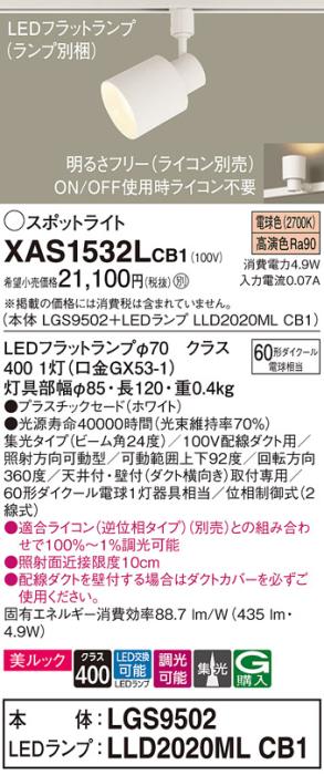 パナソニック スポットライト(配線ダクト用) XAS1532LCB1(本体:LGS9502+ラン･･･