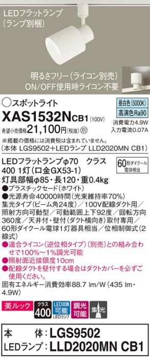 パナソニック スポットライト(配線ダクト用) XAS1532NCB1(本体:LGS9502+ランプ:LLD2020MNCB1)(60形)(集光)(昼白色)(調光)Panasonic 商品画像1：日昭電気