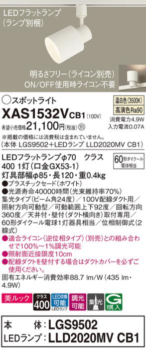 パナソニック スポットライト(配線ダクト用) XAS1532VCB1(本体:LGS9502+ランプ:LLD2020MVCB1)(60形)(集光)(温白色)(調光)Panasonic 商品画像1：日昭電気