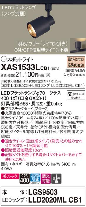 パナソニック スポットライト(配線ダクト用) XAS1533LCB1(本体:LGS9503+ラン･･･