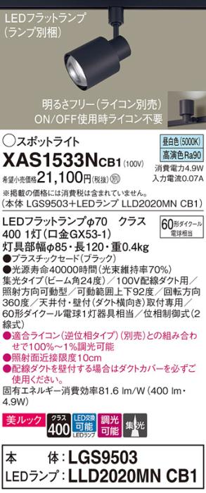 パナソニック スポットライト(配線ダクト用) XAS1533NCB1(本体:LGS9503+ラン･･･