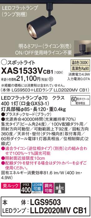 パナソニック スポットライト(配線ダクト用) XAS1533VCB1(本体:LGS9503+ラン･･･