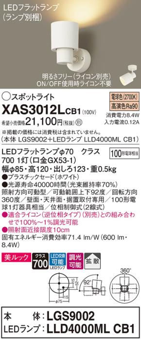 パナソニック (直付)スポットライト XAS3012LCB1(本体:LGS9002+ランプ:LLD400･･･