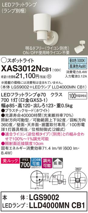 パナソニック (直付)スポットライト XAS3012NCB1(本体:LGS9002+ランプ:LLD400･･･