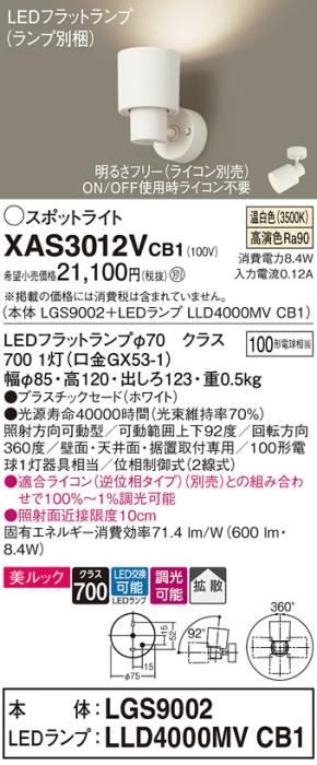 パナソニック (直付)スポットライト XAS3012VCB1(本体:LGS9002+ランプ:LLD400･･･