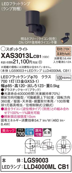 パナソニック (直付)スポットライト XAS3013LCB1(本体:LGS9003+ランプ:LLD400･･･
