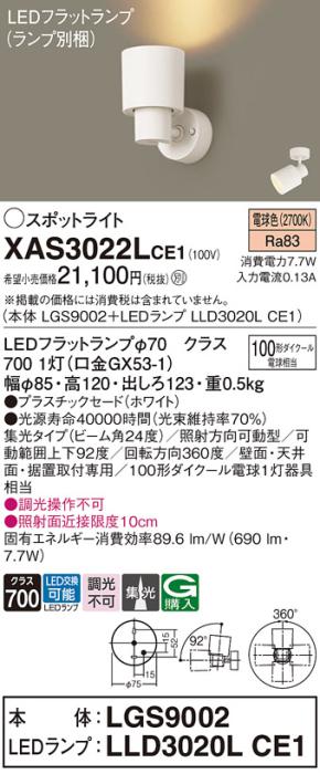 パナソニック (直付)スポットライト XAS3022LCE1(本体:LGS9002+ランプ:LLD302･･･