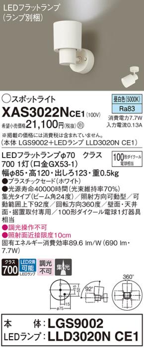 パナソニック (直付)スポットライト XAS3022NCE1(本体:LGS9002+ランプ:LLD302･･･