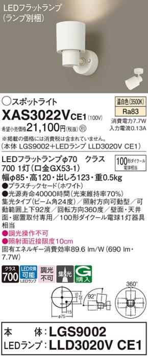 パナソニック (直付)スポットライト XAS3022VCE1(本体:LGS9002+ランプ:LLD302･･･