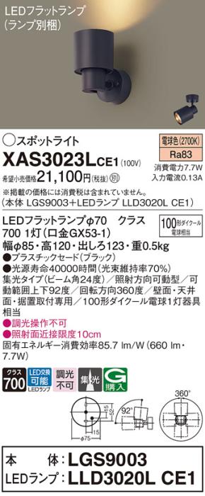 パナソニック (直付)スポットライト XAS3023LCE1(本体:LGS9003+ランプ:LLD302･･･