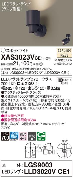 パナソニック (直付)スポットライト XAS3023VCE1(本体:LGS9003+ランプ:LLD302･･･