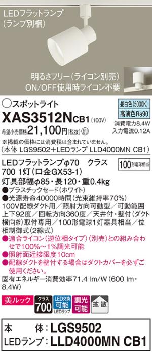 パナソニック スポットライト(配線ダクト用) XAS3512NCB1(本体:LGS9502+ラン･･･