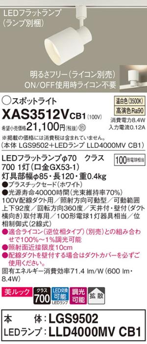 パナソニック スポットライト(配線ダクト用) XAS3512VCB1(本体:LGS9502+ラン･･･