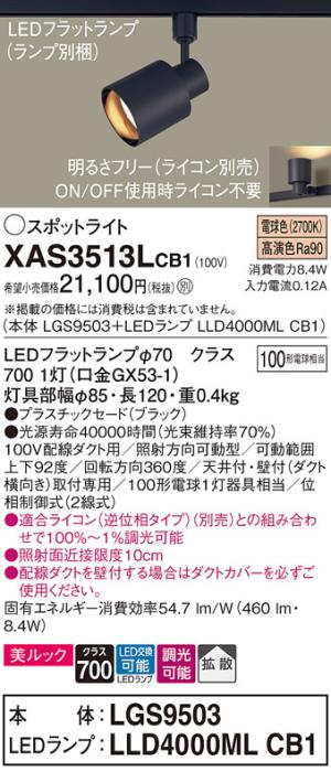 パナソニック スポットライト(配線ダクト用) XAS3513LCB1(本体:LGS9503+ラン･･･
