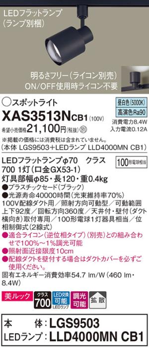 パナソニック スポットライト(配線ダクト用) XAS3513NCB1(本体:LGS9503+ラン･･･