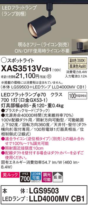 パナソニック スポットライト(配線ダクト用) XAS3513VCB1(本体:LGS9503+ラン･･･