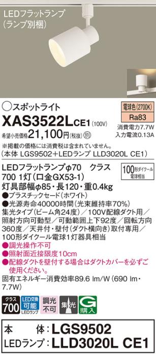 パナソニック スポットライト(配線ダクト用) XAS3522LCE1(本体:LGS9502+ラン･･･