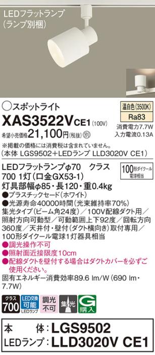 パナソニック スポットライト(配線ダクト用) XAS3522VCE1(本体:LGS9502+ラン･･･