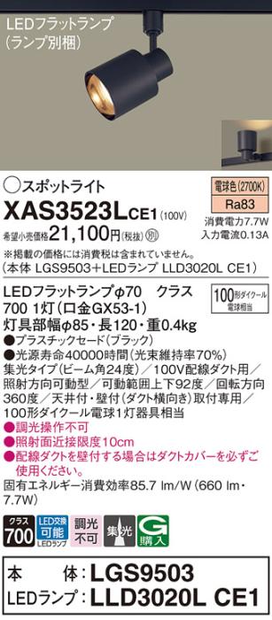 パナソニック スポットライト(配線ダクト用) XAS3523LCE1(本体:LGS9503+ラン･･･