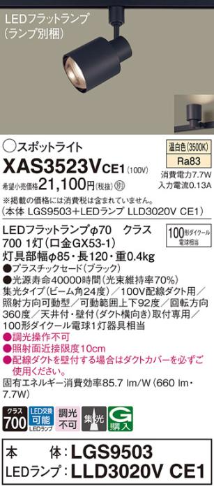 パナソニック スポットライト(配線ダクト用) XAS3523VCE1(本体:LGS9503+ラン･･･
