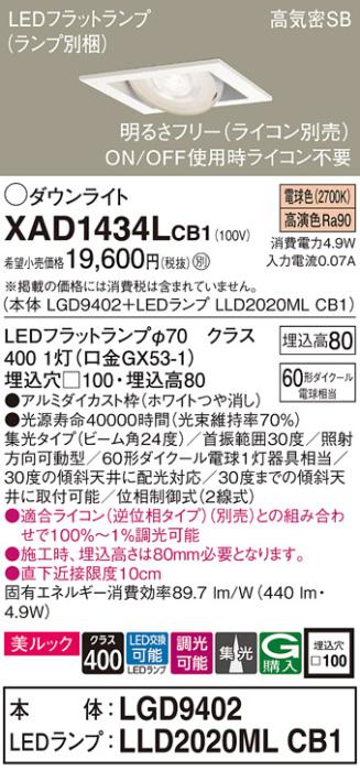 パナソニック ダウンライト XAD1434LCB1(本体:LGD9402+ランプ:LLD2020MLCB1)(･･･
