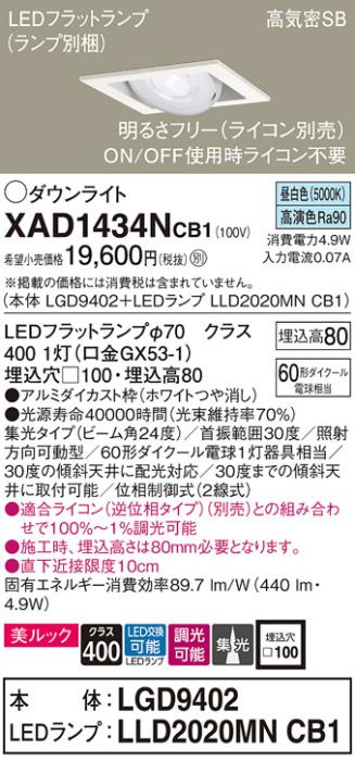 パナソニック ダウンライト XAD1434NCB1(本体:LGD9402+ランプ:LLD2020MNCB1)(･･･