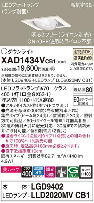 パナソニック ダウンライト XAD1434VCB1(本体:LGD9402+ランプ:LLD2020MVCB1)(･･･