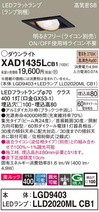 パナソニック ダウンライト XAD1435LCB1(本体:LGD9403+ランプ:LLD2020MLCB1)(･･･