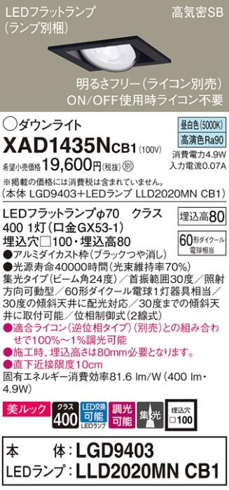 パナソニック ダウンライト XAD1435NCB1(本体:LGD9403+ランプ:LLD2020MNCB1)(･･･
