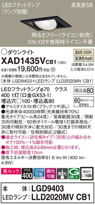 パナソニック ダウンライト XAD1435VCB1(本体:LGD9403+ランプ:LLD2020MVCB1)(･･･