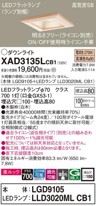 パナソニック ダウンライト XAD3135LCB1(本体:LGD9105+ランプ:LLD3020MLCB1)(･･･