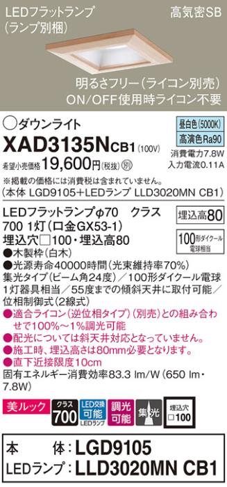 パナソニック ダウンライト XAD3135NCB1(本体:LGD9105+ランプ:LLD3020MNCB1)(･･･