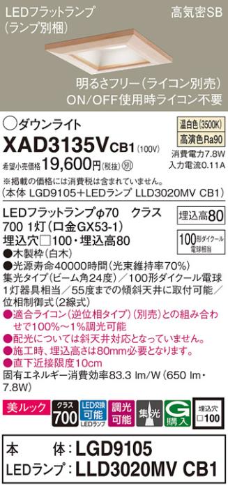 パナソニック ダウンライト XAD3135VCB1(本体:LGD9105+ランプ:LLD3020MVCB1)(･･･