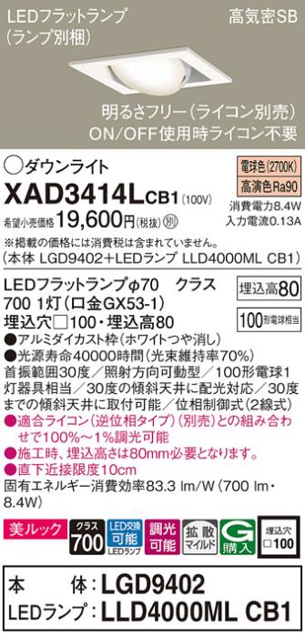 パナソニック ダウンライト XAD3414LCB1(本体:LGD9402+ランプ:LLD4000MLCB1)(･･･