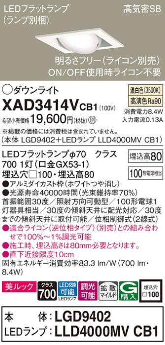パナソニック ダウンライト XAD3414VCB1(本体:LGD9402+ランプ:LLD4000MVCB1)(･･･
