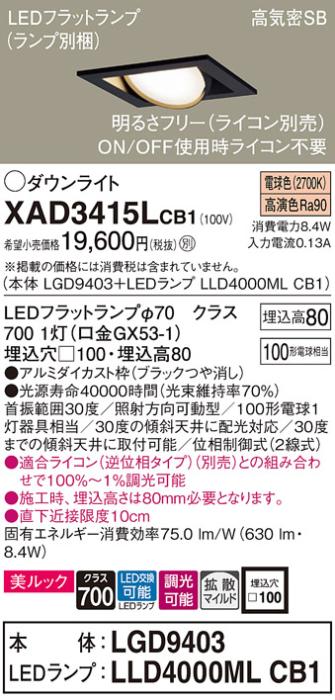 パナソニック ダウンライト XAD3415LCB1(本体:LGD9403+ランプ:LLD4000MLCB1)(･･･