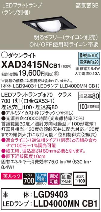 パナソニック ダウンライト XAD3415NCB1(本体:LGD9403+ランプ:LLD4000MNCB1)(･･･