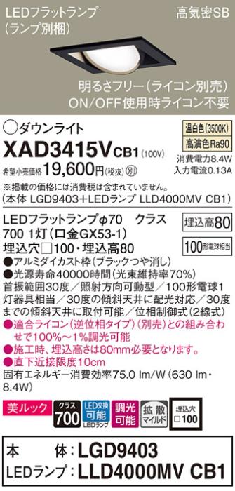 パナソニック ダウンライト XAD3415VCB1(本体:LGD9403+ランプ:LLD4000MVCB1)(･･･