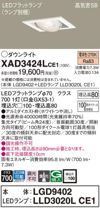 パナソニック ダウンライト XAD3424LCE1(本体:LGD9402+ランプ:LLD3020LCE1)(1･･･