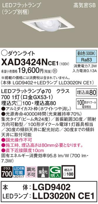 パナソニック ダウンライト XAD3424NCE1(本体:LGD9402+ランプ:LLD3020NCE1)(1･･･